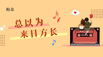 《总以为来日方长》 -梅朵-1小时连播版『动态歌词 』| Tiktok China Music | Douyin Music |
