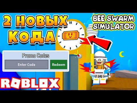 Simulyator Pchelovoda 2 Novyh Koda Roblox Bee Swarm Simulator Youtube - симулятор пчеловода 2 новых кода перед обновлением roblox bee swarm simulator смотреть видео