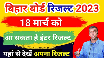 18 मार्च को आ सकता है इंटर का रिजल्ट ! Bihar Board Inter Result 2023 ! Bseb Inter Result Kab Aayega