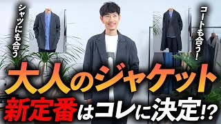 30代・40代】大人の新定番ジャケットはコレに決定！？ネイビー