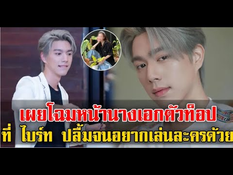 เผยโฉมหน้านางเอกตัวท็อป ที่ไงร์ทปลื้มจนอยากเล่นละครด้วย