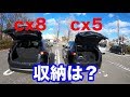 CX-5とCX-8の収納の違いをチェック。そりゃcx８が大っきいけど使いやすさは？