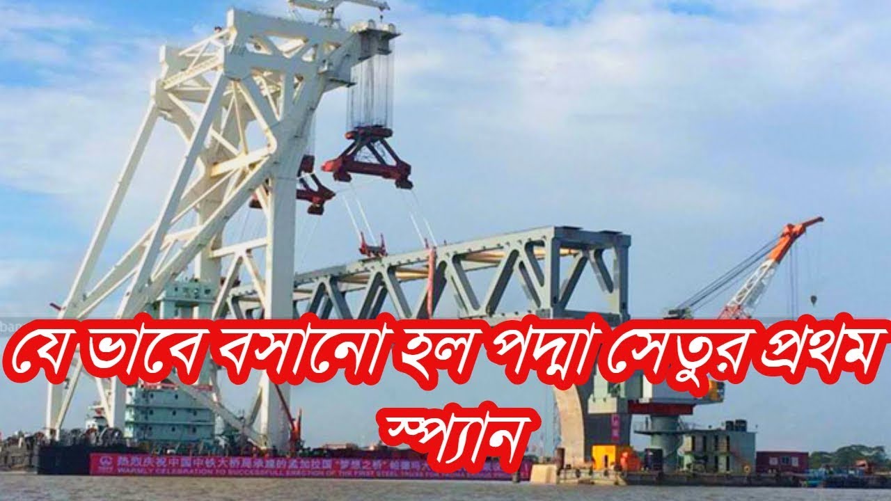 Padma Bridge: Installation of spans begins -Pdama Brodge Live work
