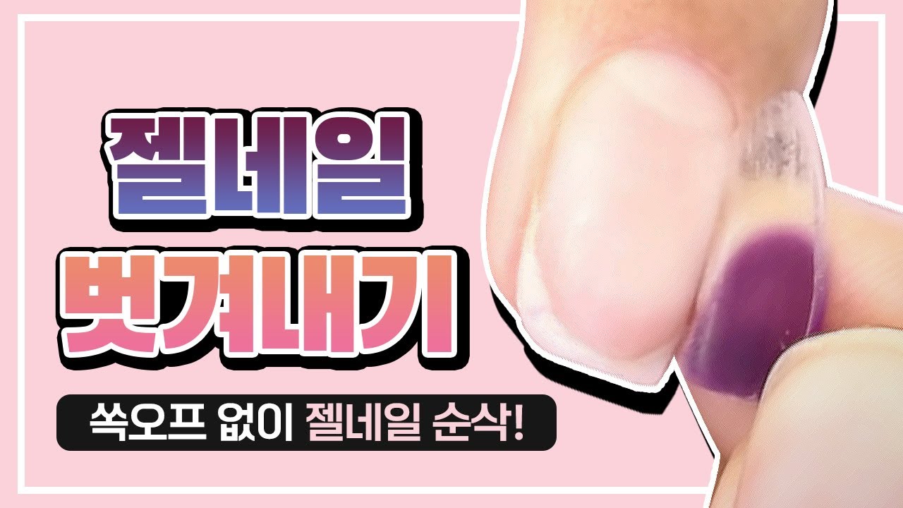 쏙오프 놉! 손상 놉! 젤네일 훌러덩~ 벗기기! (feat.스트리퍼)