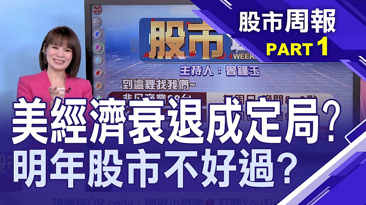 【續鷹派!FED:明年終點利率恐高於5.1% 華爾街大空頭!大摩策略長悲觀看美股】股市周報*曾鐘玉20221225-1(戴興明X李冠嶔) - 天天要聞
