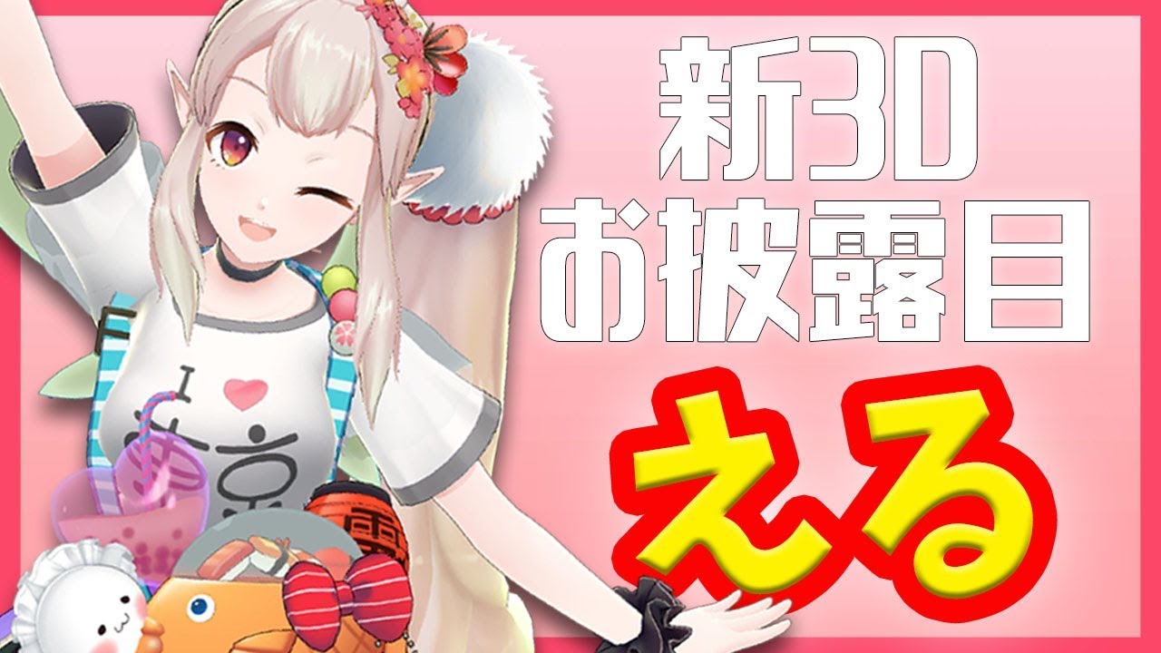 新3Dお披露目】いっぱい動くえる見て見て！！【にじさんじ/える 