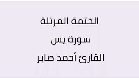 سورة يس القارئ أحمد صابر