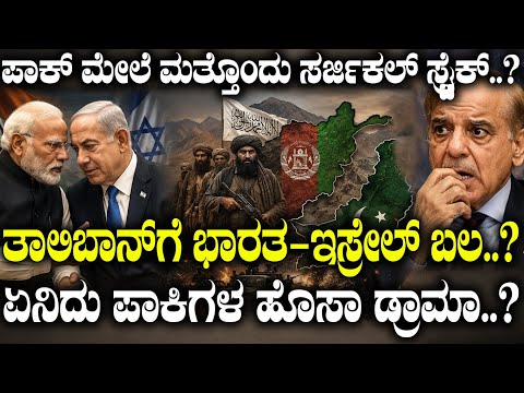 ಪಾಕ್ ಮೇಲೆ ಮತ್ತೊಂದು ಸರ್ಜಿಕಲ್ ಸ್ಟ್ರೈಕ್ ..?  ತಾಲಿಬಾನ್​​ಗೆ ಭಾರತ-ಇಸ್ರೇಲ್ ಬಲ..?