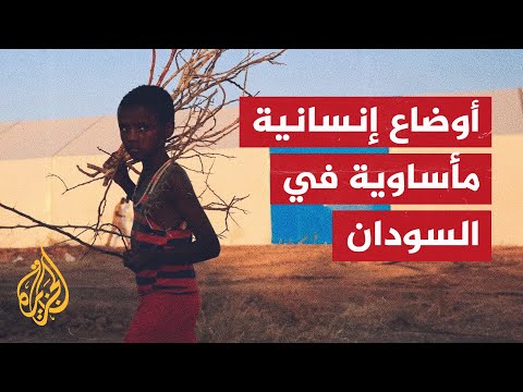 مع التصعيد العسكري في ولاية الجزيرة.. أوضاع مأساوية في السودان