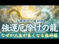 【見た人は流れが変わる】昇り龍×降り龍の覚醒｜聴いた瞬間、強運厄除け発動【小網神社】
