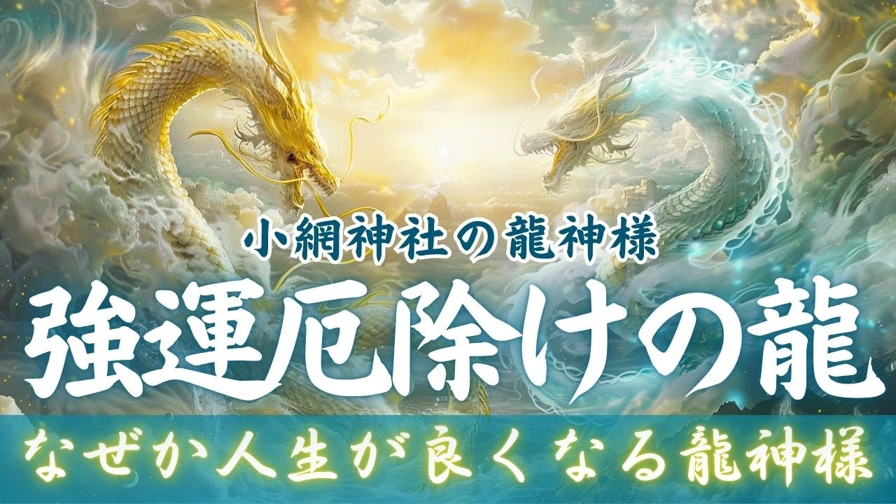 【見た人は流れが変わる】昇り龍×降り龍の覚醒｜聴いた瞬間、強運厄除け発動【小網神社】