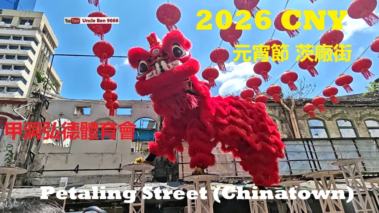 2026 CNY Acrobatic Lion Dance Performance #元宵節 @ Petaling Street (Chinatown) #茨廠街 #甲洞弘德體育會