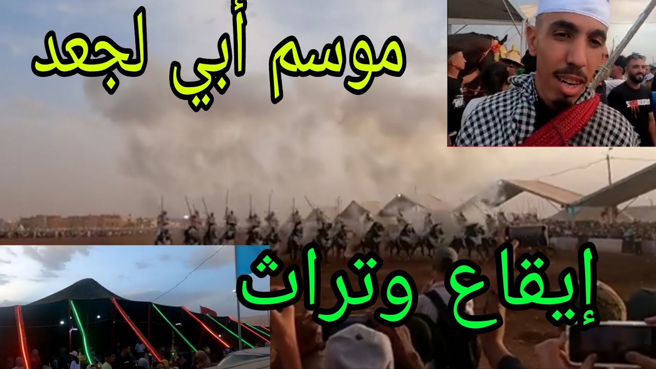 موسم أبي لجعد إيقاع وتراث