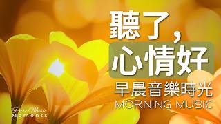 1小時早晨音樂｜🌤️早晨，剛醒來：在這裡慢慢展開｜鋼琴輕音樂｜放鬆・專注・讀書｜起床必聽的療癒背景音樂｜讓心情變好的早晨鋼琴音樂、居家辦公、深度學習、瑜珈冥想、開啟美好一天 #純音樂 #早晨音樂