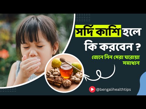 সর্দি কাশি হলে কি করবেন? জেনে নিন সেরা ঘরোয়া সমাধান ! Home Remedies for Cold & Cough