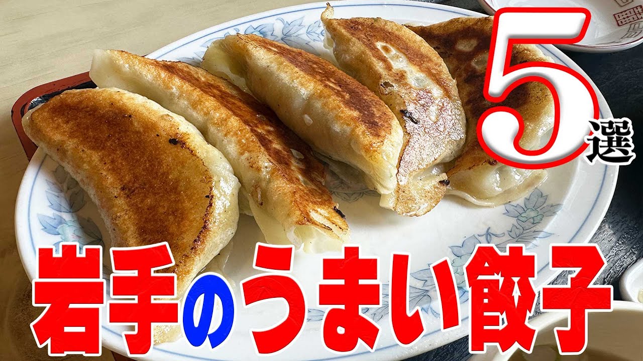 岩手のうまい餃子5選【岩手県】