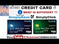 SIMPLYSAVE VS SIMPLYCLICK SBI CREDIT CARD WHICH CARD IS BEST,KONSA CARD LENA CHAHIYE