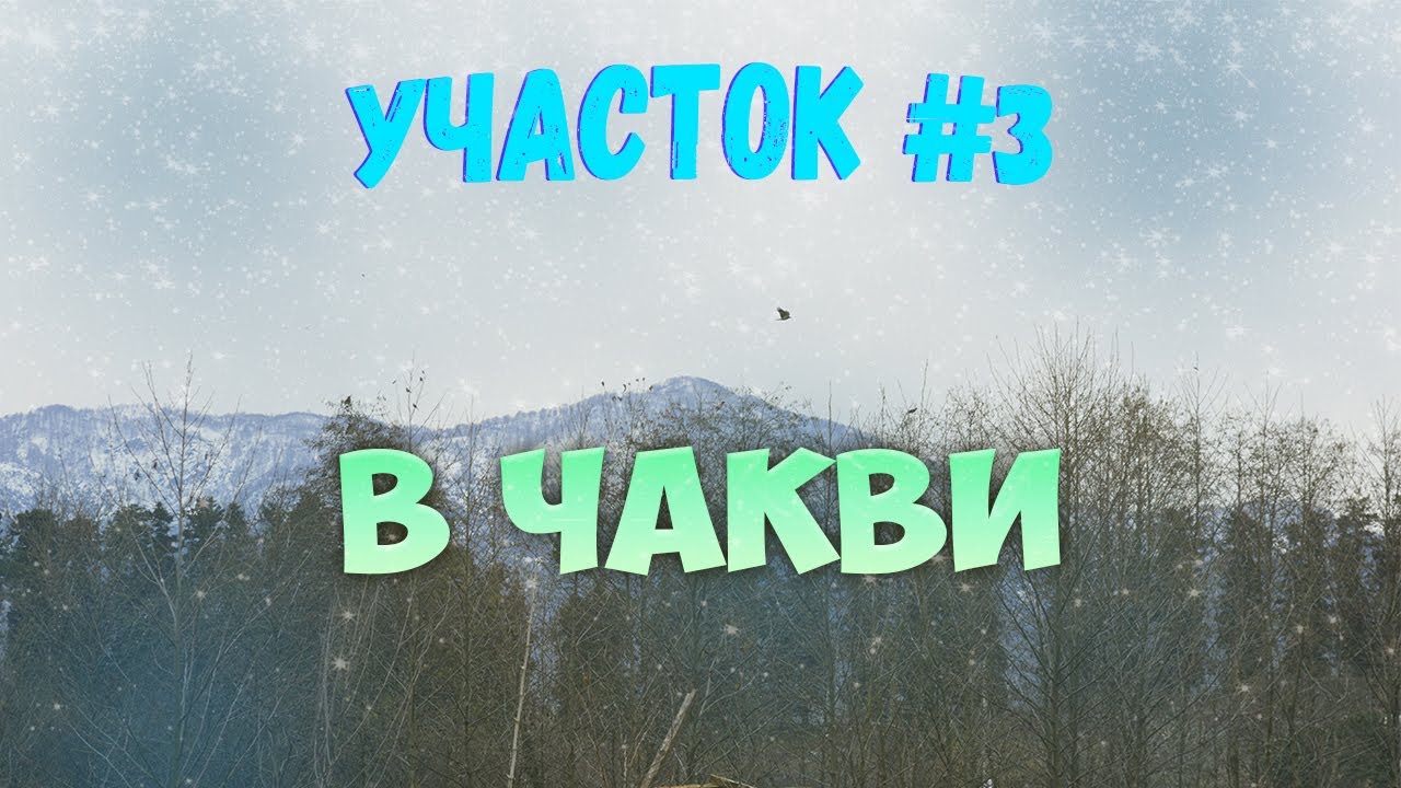 Участок №3 ПЕРЕЕЗД В ГРУЗИЮ | НЕДВИЖИМОСТЬ В ГРУЗИИ | BATUMI CITY | MOVING TO GEORGIA