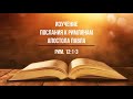 Изучение Послания к Римлянам. Часть 71. Рим. 12:1-3