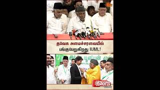 IUML TVK Alliance | Ministery | CM Vijay | Sun News