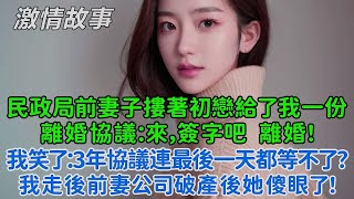 Download Lagu 民政局前總裁老婆摟著初戀給了我一份離婚協議：來，簽字吧,離婚！我笑了：3年協議連最後一天都等不了？我走後前妻公司破產後她傻眼了！ MP3