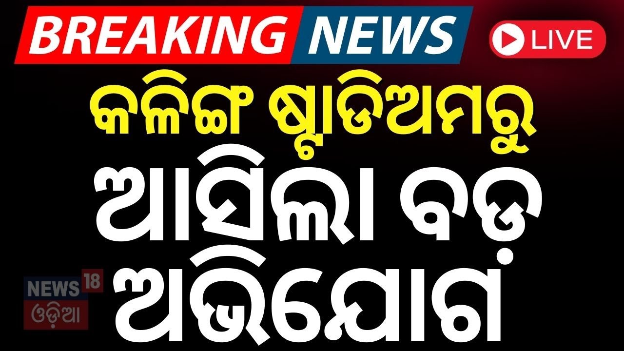 Bhubaneswar Kalinga Stadium News Live: କଳିଙ୍ଗ ଷ୍ଟାଡିଅମରୁ ଆସିଲା ଅଭିଯୋଗ | Swimming Centre