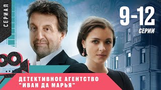 КЛАССНЫЙ ДЕТЕКТИВ СКРАСИТ ВАШ ВЕЧЕР! Детективное агентство Иван да Марья. 9-12 Серии