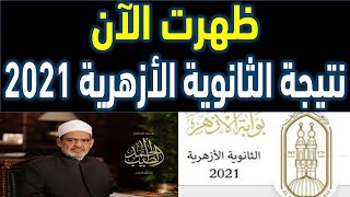 نتيجة الثانوية الأزهرية 2021 بوابة الازهر | نتيجة الثانوية الازهرية 2021 برقم الجلوس | رابط بوابة