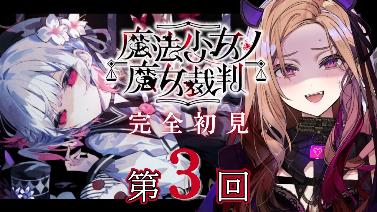 【魔法少女ノ魔女裁判 】 第２話から！推理物大好きVTuberが大人気ゲーム「 #まのさば  」を完全初見でプレイ！ネタバレ注意 #まのさば実況  【アップランド  / ぶいぱい】