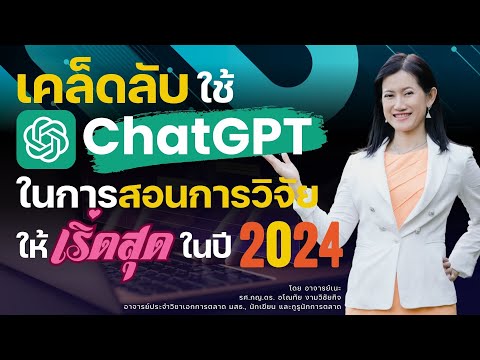 เคล็ดลับใช้ ChatGPT ในการสอนการวิจัยให้เริ่ดสุดในปี 2024