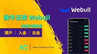 新手投資2021｜如何開戶Webull 微牛證劵以及電匯Telegraphic Transfer 出入金（附上一步一步教學）｜小枫NC