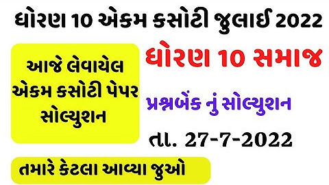 std 10 social science ekam kasoti paper solution july 2022/dhoran 10 samajik vigyan ekam kasoti 2022