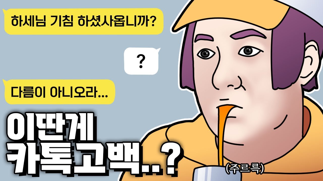 카톡으로 고백....?