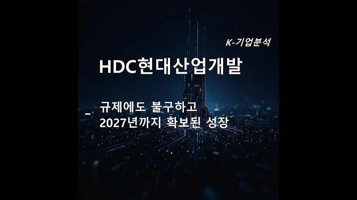 HDC현대산업개발 - 규제에도 불구하고 2027년까지 확보된 성장