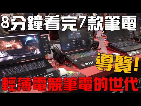 【Joeman】8分鐘看完今年最值得期待的7款電競筆電！Computex 2017導覽
