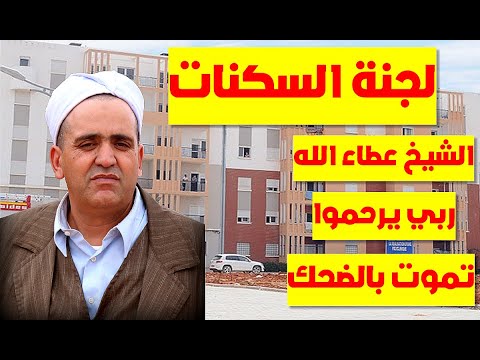 الشيخ عطاء الله لجنة السكنات روووووووووعة