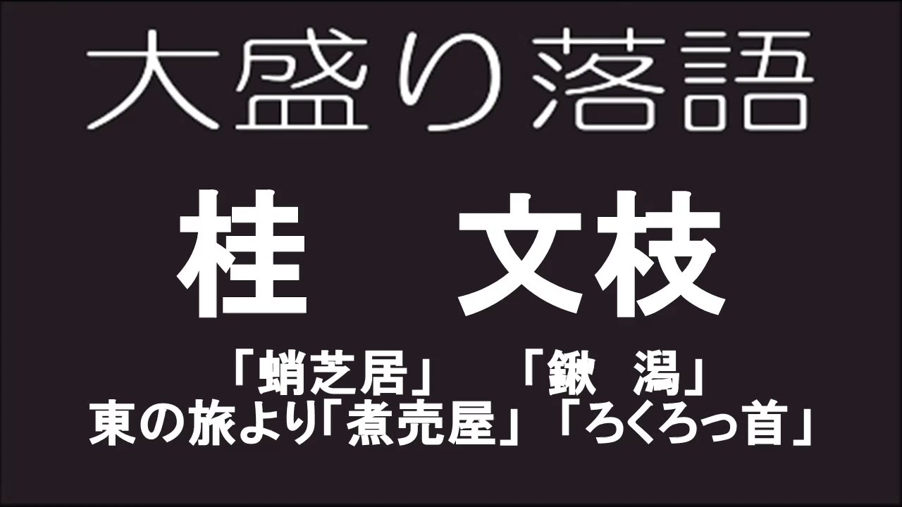 大盛り落語　桂文枝　「蛸芝居」他