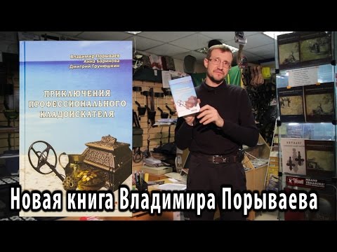 Новая книга - приключения профессионального кладоискателя