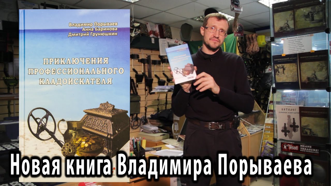 Новая книга - приключения профессионального кладоискателя - .