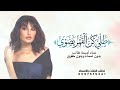 طلي كن القمر يضوي مساها 2026 اميمه طالب زفة طلي بنورك بدون حقوق زفات 2026