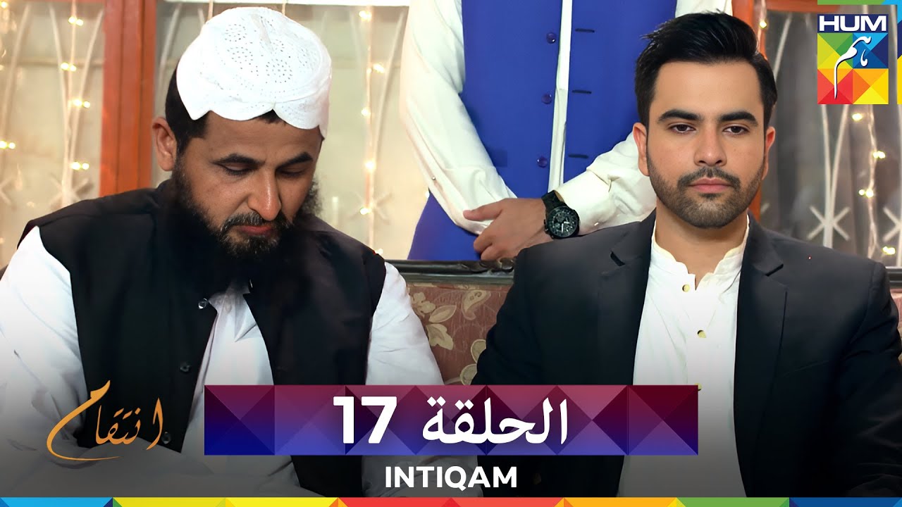 انتقام الحلقة 17 - Intiqam (مدبلج بالعربية)