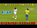 香川真司が世界に認められた衝撃すぎる瞬間
