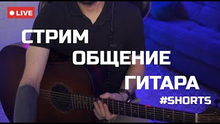 МУЗЫКАЛЬНЫЙ ЭФИР, ПЕСНИ ПОД ГИТАРУ, ЗАКАЗ ПЕСЕН #shorts #shortslive