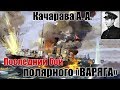 «Александр Сибиряков». Последний бой полярного «Варяга»