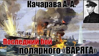 «Александр Сибиряков». Последний бой полярного «Ва...