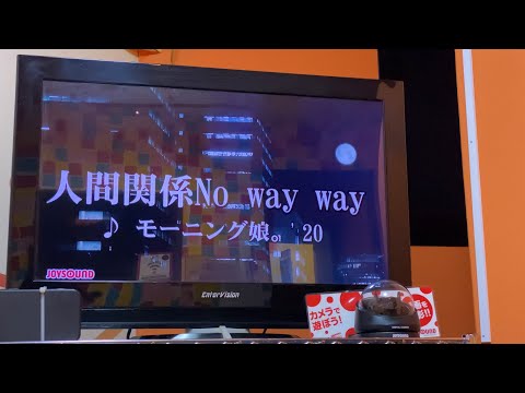 人間関係No way way 歌ってみた / モーニング娘。'20