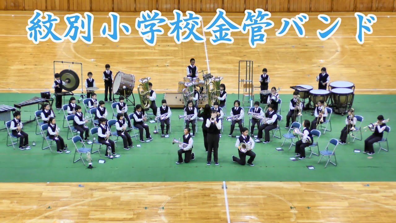 紋別小学校金管バンド　2021.9.25　in北海道小学生バンドフェスティバル