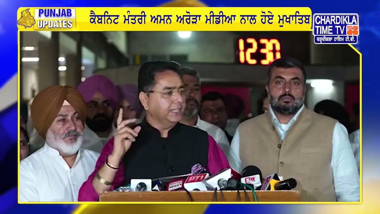 ਕੈਬਨਿਟ ਮੰਤਰੀ ਅਮਨ ਅਰੋੜਾ ਮੀਡੀਆ ਨਾਲ ਹੋਏ ਮੁਖਾਤਿਬ | Punjab Update