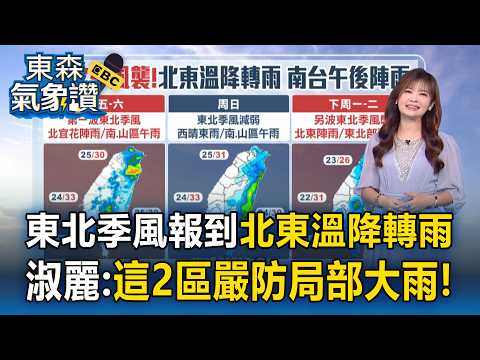 注意！兩波東北季風報到「北東溫降轉雨」！淑麗示警：這２地區嚴防局部大雨【東森氣象讚】