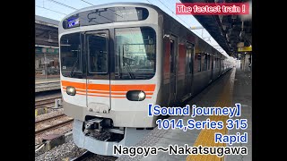 【音の旅(Sound journey)】1014,315系 中央線快速01/01:名古屋～中津川